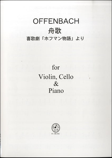 PO001 Vn,Vc&Pf オッフェンバック 喜歌劇「ホフマン物語」より舟歌