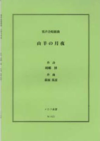 男声合唱組曲 山羊の月夜 周郷博/作詞 萩原英彦/作曲