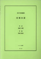 男声合唱組曲 冱寒小景 北原白秋/作詞 多田武彦/作曲