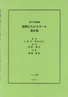男声合唱組曲 動物たちのコラール 第Ⅳ集