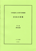 男声合唱組曲 日本の舟歌