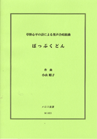 草野心平の詩による男声合唱組曲 ばっぷくどん