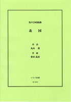 男声合唱組曲 北国