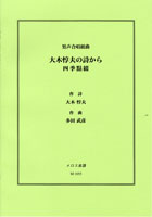 男声合唱組曲 大木惇夫の詩から 四季點綴