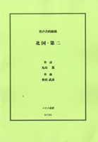 男声合唱組曲 北国・第ニ
