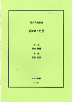 男声合唱組曲 春のいそぎ