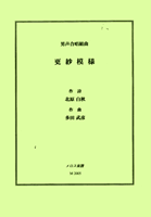男声合唱組曲 更紗模様