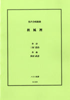 男声合唱組曲 秋風裡