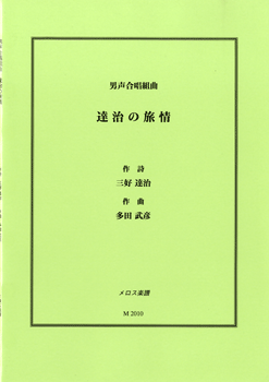 男声合唱組曲 達治の旅情