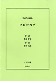 男声合唱組曲 中也の四季