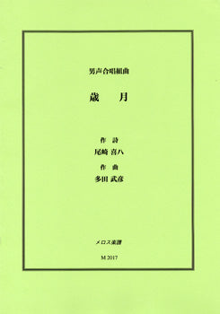 男声合唱組曲 歳月