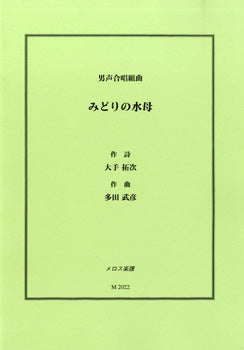 男声合唱組曲 みどりの水母