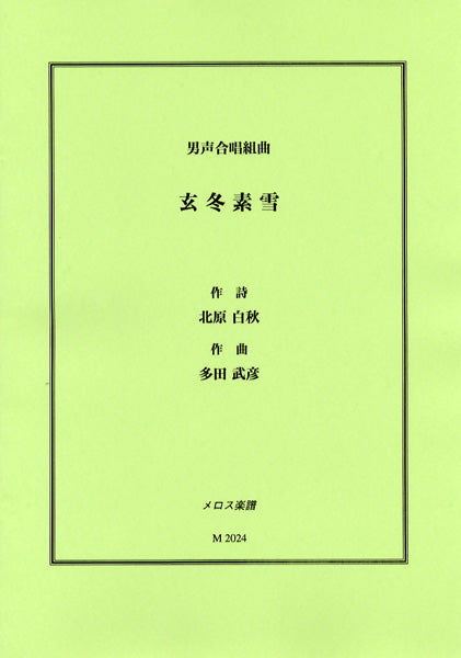 男声合唱組曲 玄冬素雪 北原白秋/詩 多田武彦/作曲