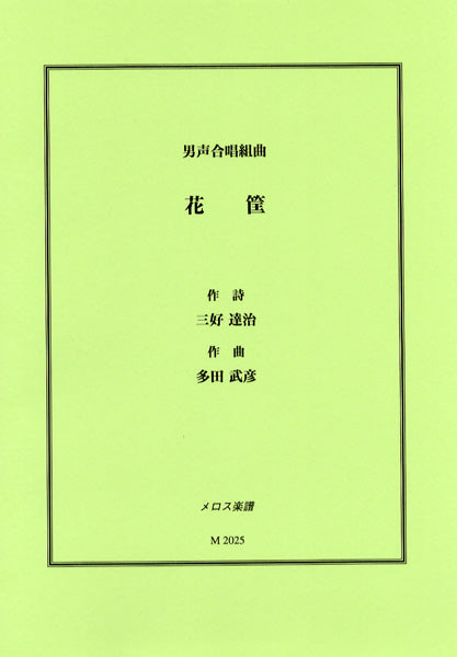 男声合唱組曲 花筐 三好達治/作詩 多田武彦/作曲