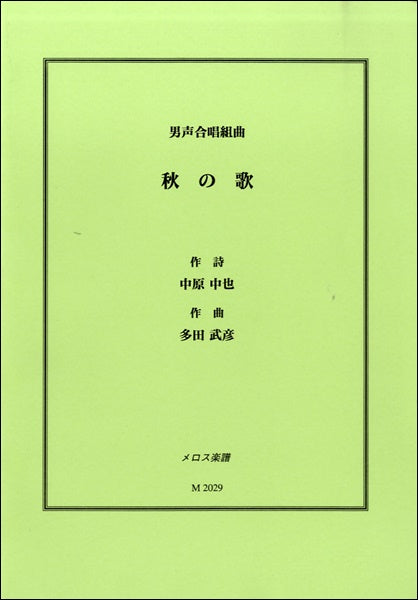 男声合唱組曲 秋の歌 中原中也/作詞 多田武彦/作曲