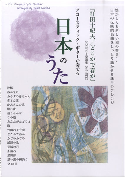 アコースティック・ギターが奏でる日本のうた 『打田十紀夫/どこかで春が』完全コピー楽譜(タブ譜付)