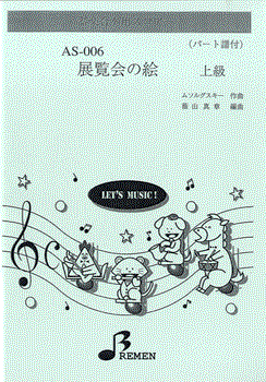 AS006 器楽合奏用スコアー 展覧会の絵 上級
