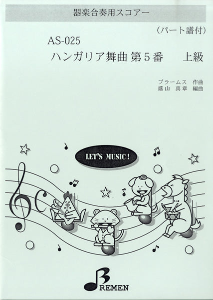 AS025 器楽合奏用スコアー ハンガリア舞曲第5番