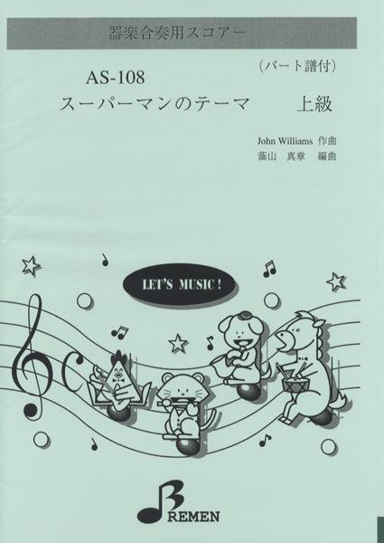 スーパーマンのテーマ