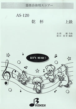 AS120 器楽合奏用スコアー 乾杯 上級