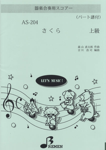 AS204 器楽合奏用スコアー さくら