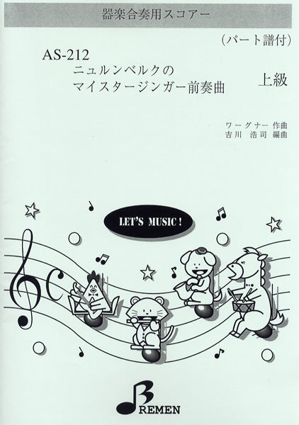 AS212 器楽合奏用スコアー ニュルンベルクのマイスタージンガー前奏曲