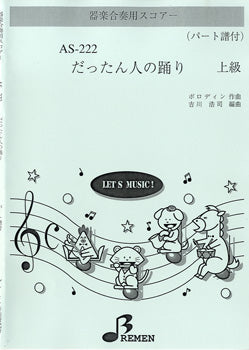 AS222 器楽合奏用スコアー だったん人の踊り