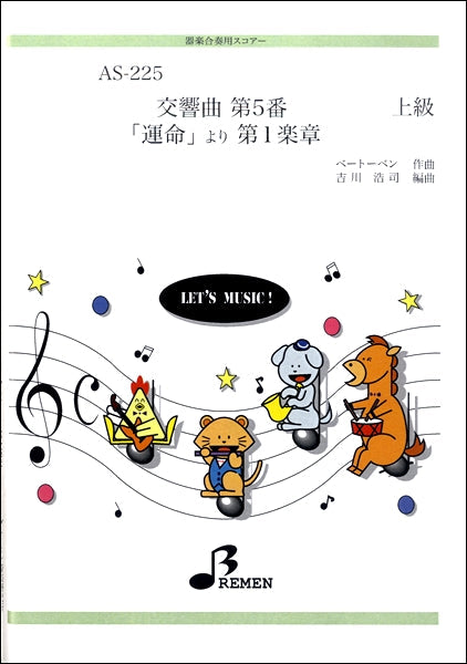 AS225 器楽合奏用スコアー 交響曲第5番運命より第一楽章