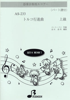AS233 器楽合奏用スコアー トルコ行進曲