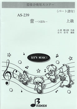 AS239 器楽合奏用スコアー 蕾-つぼみ- 上級