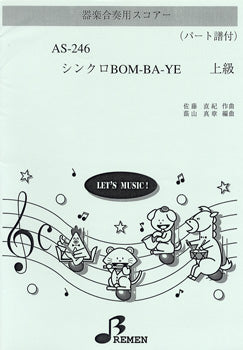 AS246 器楽合奏用スコアー シンクロBOM-BA-YE 上級