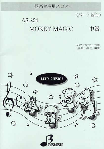 AS254 器楽合奏用スコアー MONKEY MAGIC