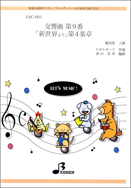 ESC001 器楽合奏スコア 交響曲第9番「新世界」より第4楽章