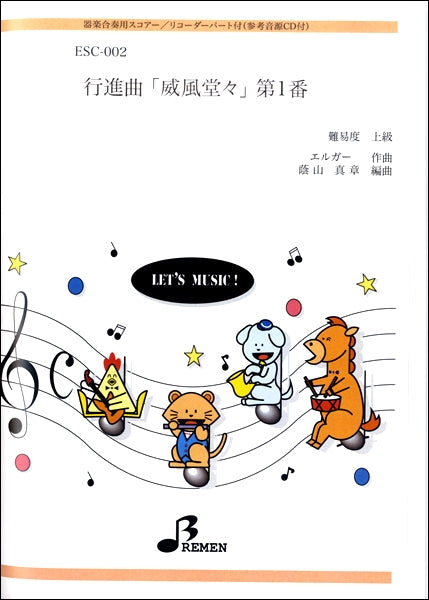 ESC002 威風堂々