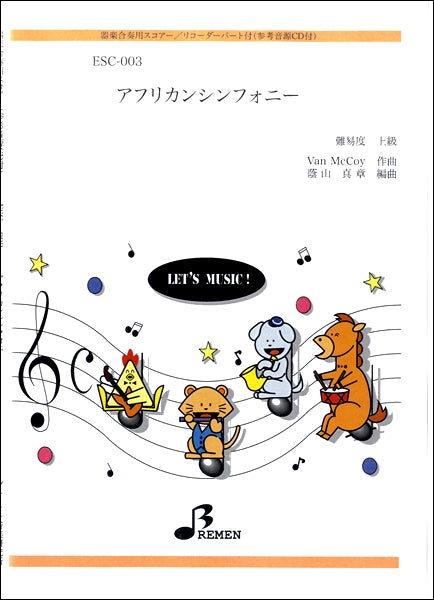 ESC003 アフリカンシンフォニー