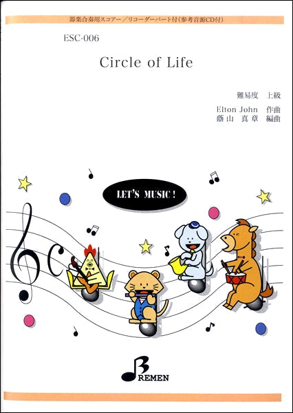 ESC006 器楽合奏スコア Circle of Life