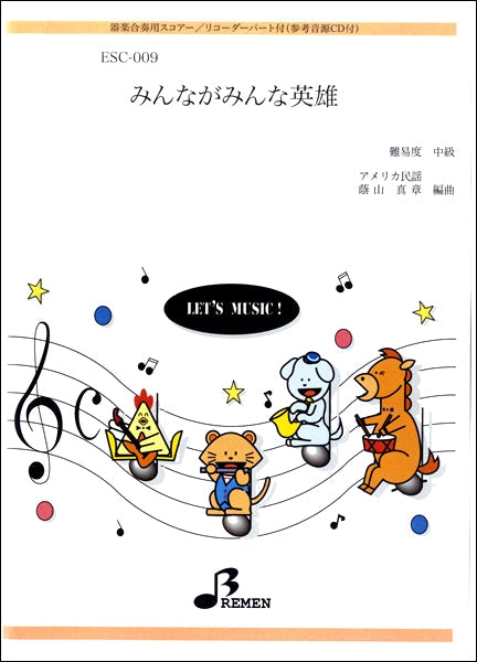 ESC009 みんながみんな英雄