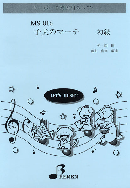 器楽合奏 | MS016 ｷｰﾎﾞｰﾄﾞ鼓隊用ｽｺｱｰ 子犬のマーチ | ヤマハの