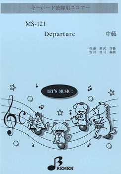 MS121 キーボード鼓隊用スコアー Departure 中級