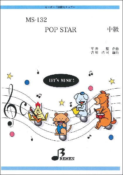 MS132 キーボード鼓隊用スコアー POP STAR