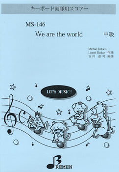 MS146 キーボード鼓隊用スコアー WE ARE THE WORLD 中級