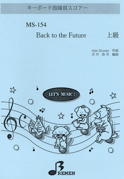 MS154 キーボード鼓隊用スコアー BACK TO THE FUTURE 上級