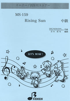 MS159 キーボード鼓隊用スコアー Rising Sun 中級