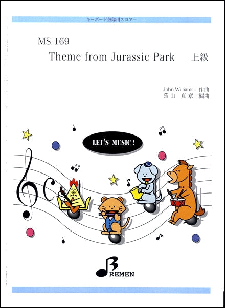 MS169 キーボード鼓隊用スコアー THEME FROM JURASSIC PARK