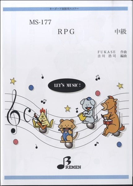 MS177キーボード鼓隊用スコアー RPG 中級