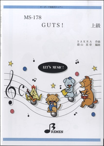 MS178キーボード鼓隊用スコアーGUTS! 上級