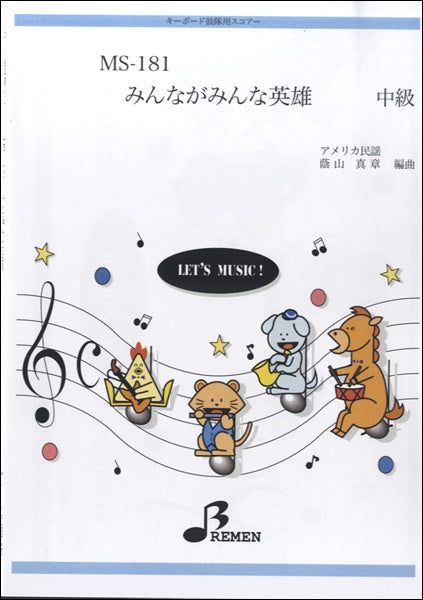 MS181みんながみんな英雄
