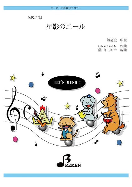MS204 キーボード鼓隊用スコアー 星影のエール