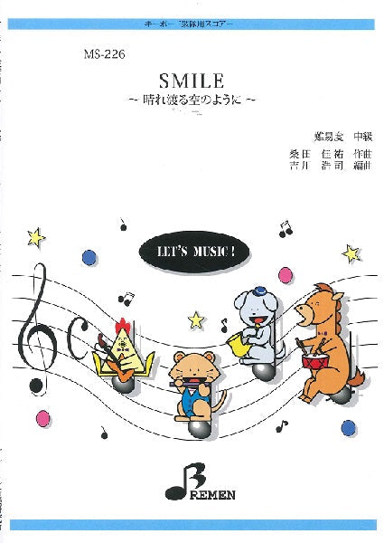 MS-226 キーボード鼓隊用スコアー SMILE~晴れ渡る空のように~