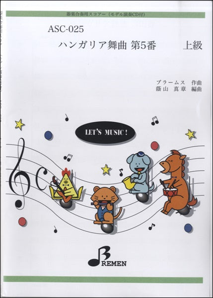 ASC025 器楽合奏用スコアー ハンガリア舞曲第5番 上級 CD付